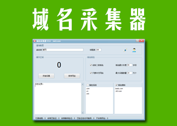 域名采集器,高速有效域名网址采集工具